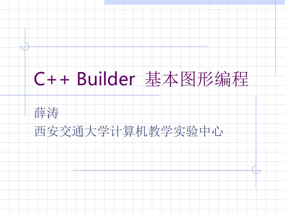 C++ Builder 基本图形编程_第1页