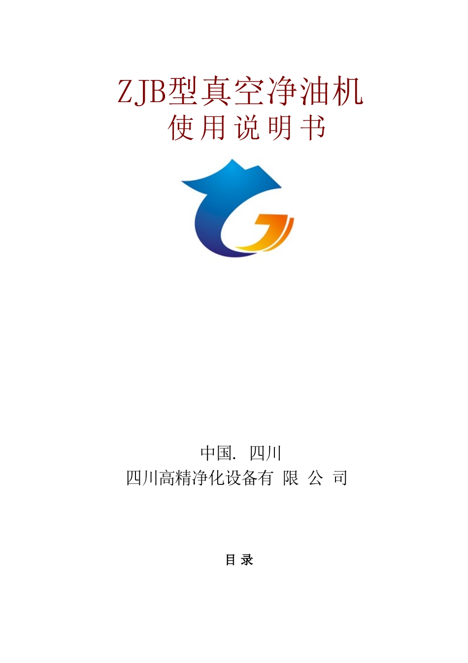 ZJB型真空净油机使用说明书_第1页