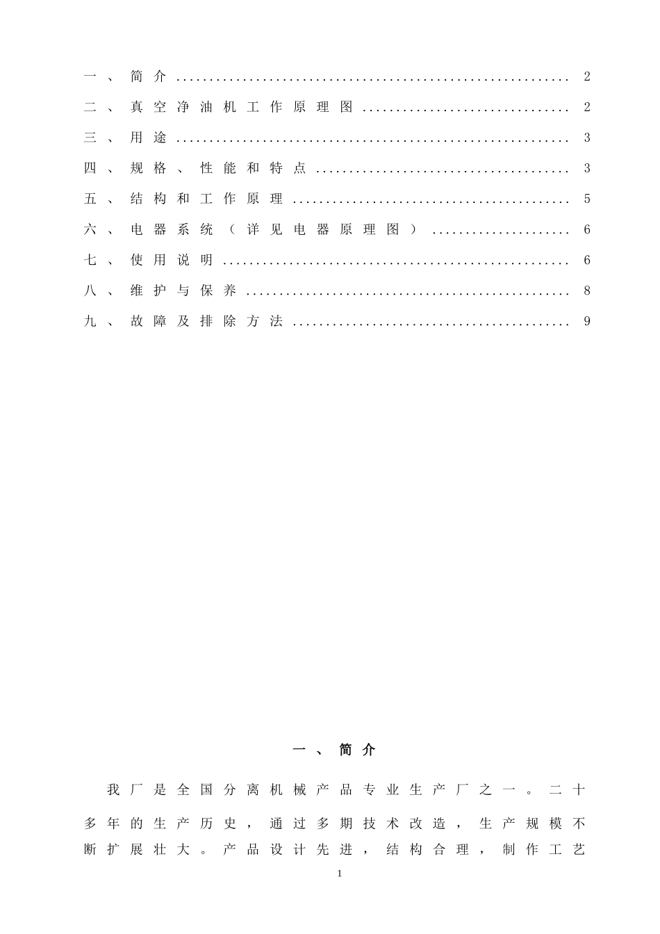 ZJB型真空净油机使用说明书_第2页