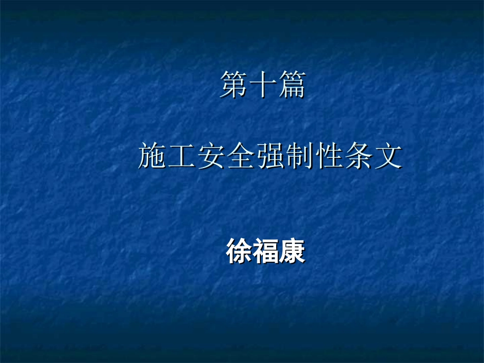 安全强制性条文_第1页