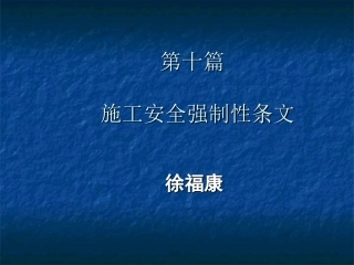 安全强制性条文