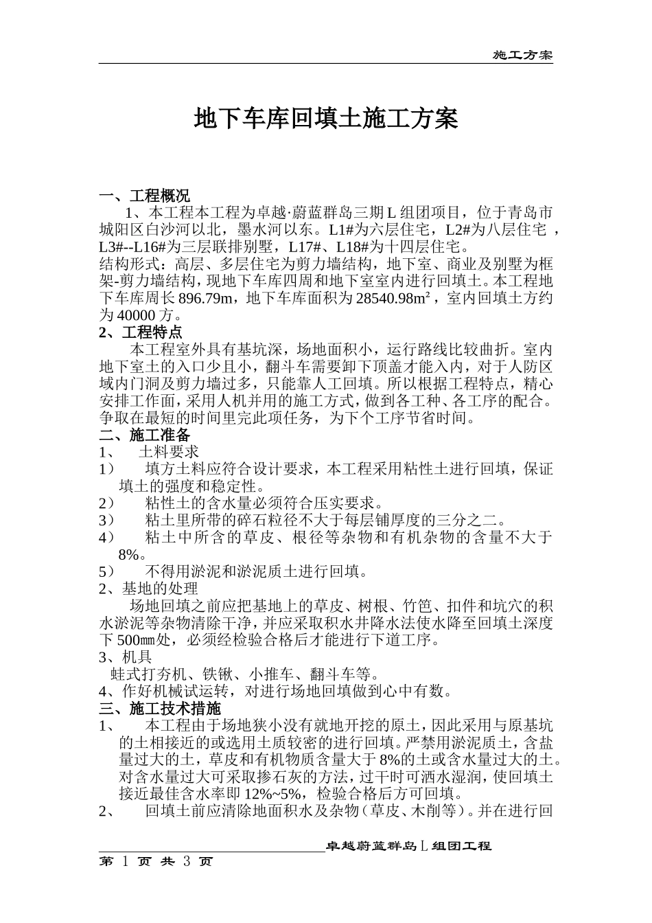 地下车库回填土施工方案_第1页