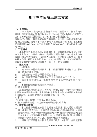 地下车库回填土施工方案