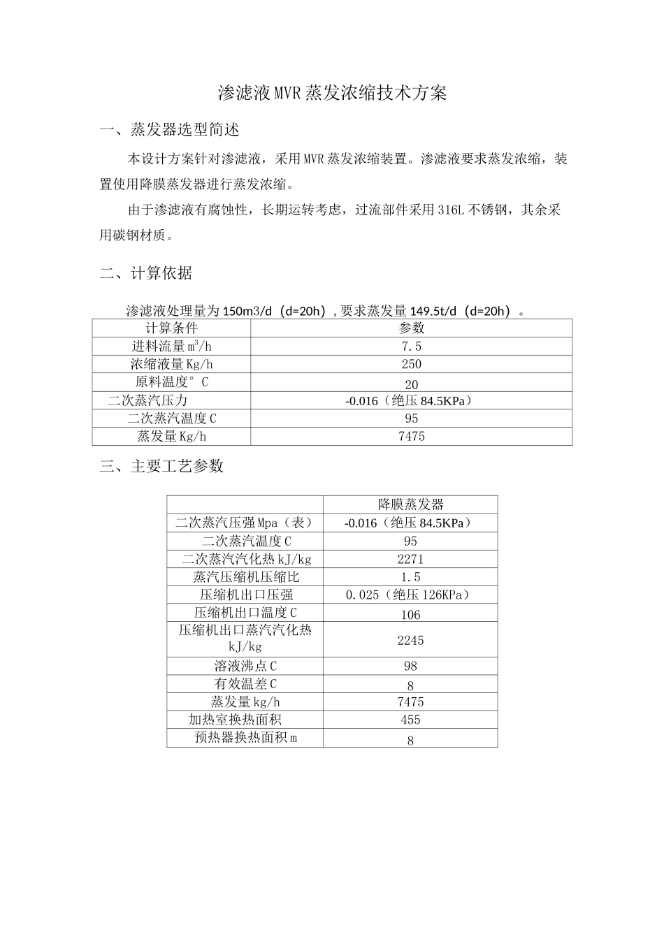 渗滤液MVR蒸发浓缩技术方案_第2页