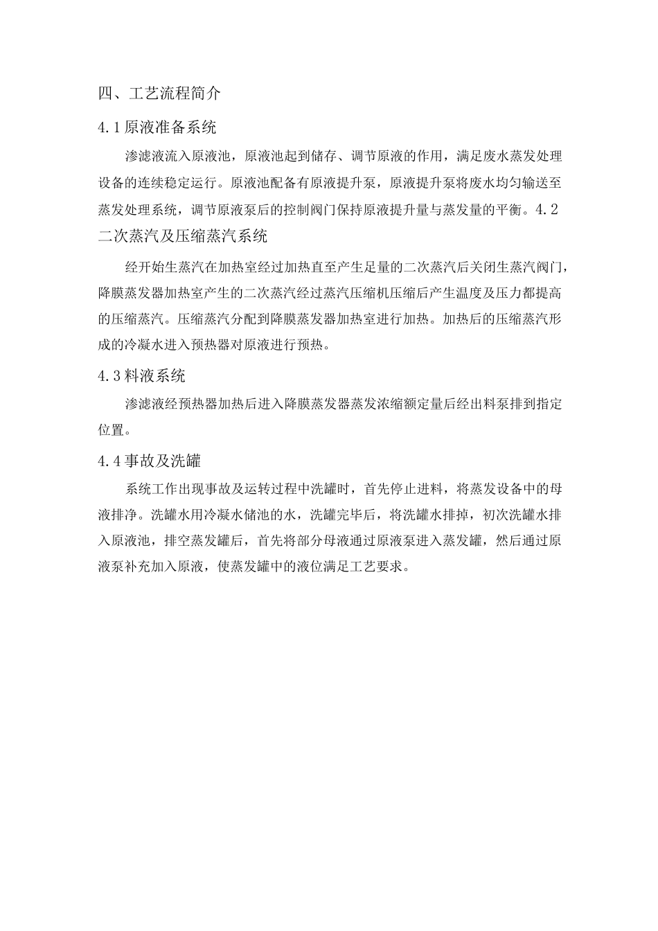 渗滤液MVR蒸发浓缩技术方案_第3页