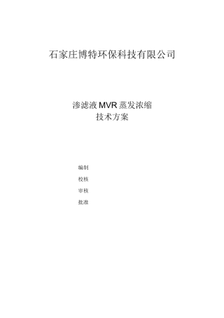 渗滤液MVR蒸发浓缩技术方案