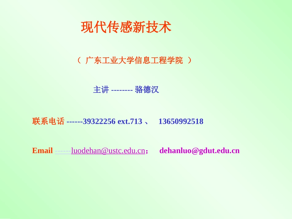 传感器--广工骆德汉_第1页