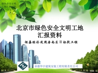 北京市绿色安全文明工地资料