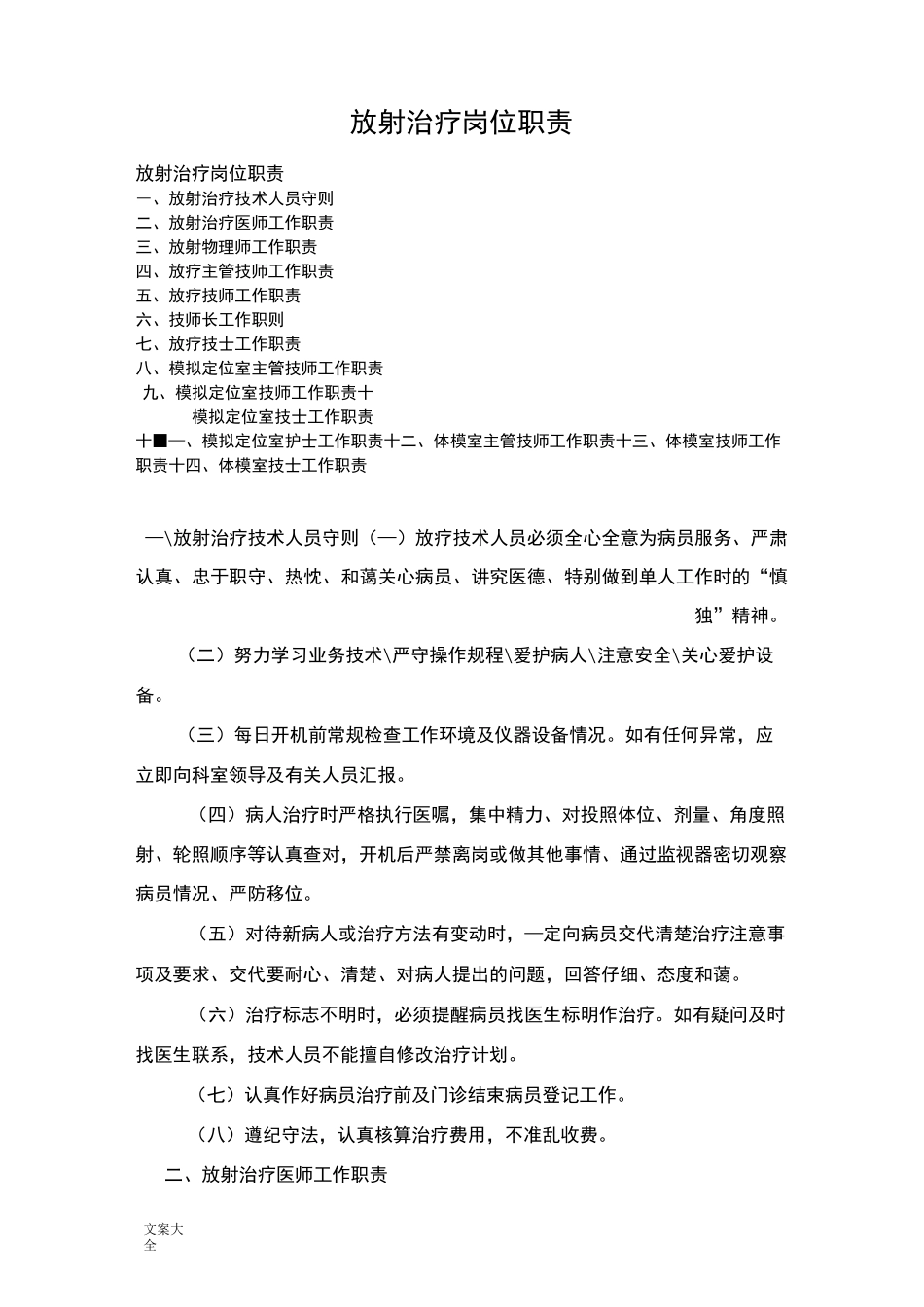 放射治疗岗位职责_第1页