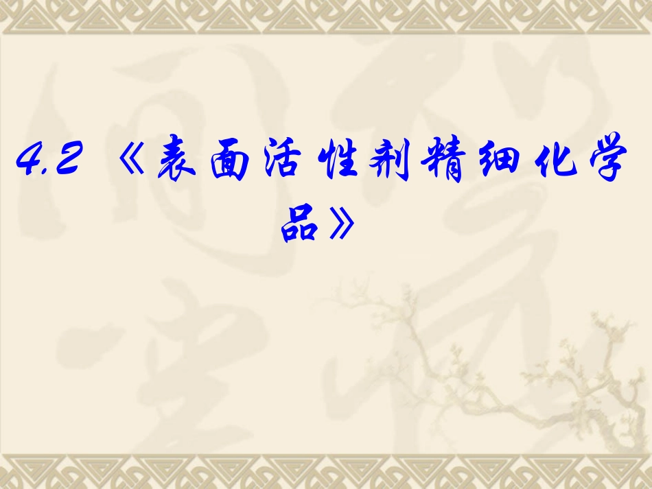 第4单元 课题2 表面活性剂 精细化学品_第1页