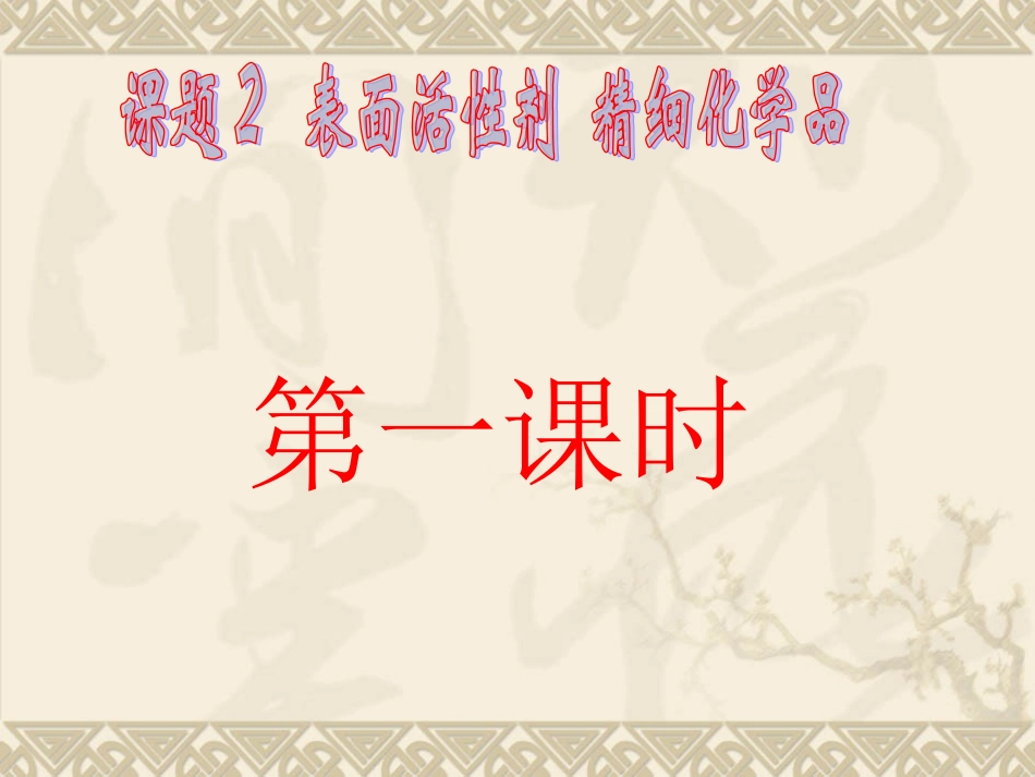 第4单元 课题2 表面活性剂 精细化学品_第3页