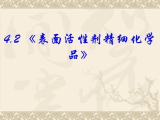 第4单元 课题2 表面活性剂 精细化学品