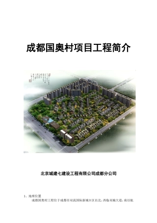 成都国奥村项目工程简介