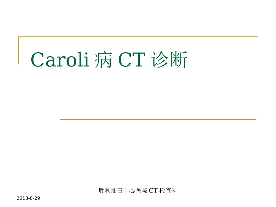 caroli病CT诊断_第1页