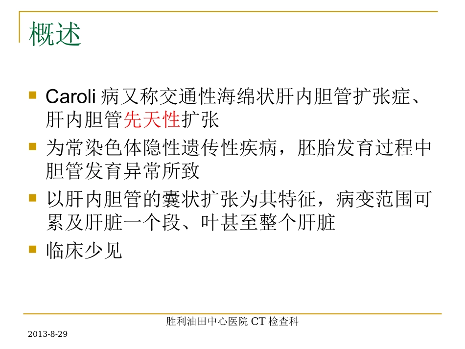 caroli病CT诊断_第2页