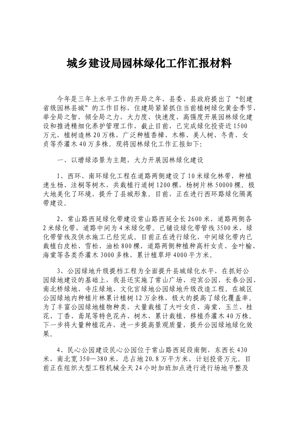 城乡建设局园林绿化工作汇报材料_第1页