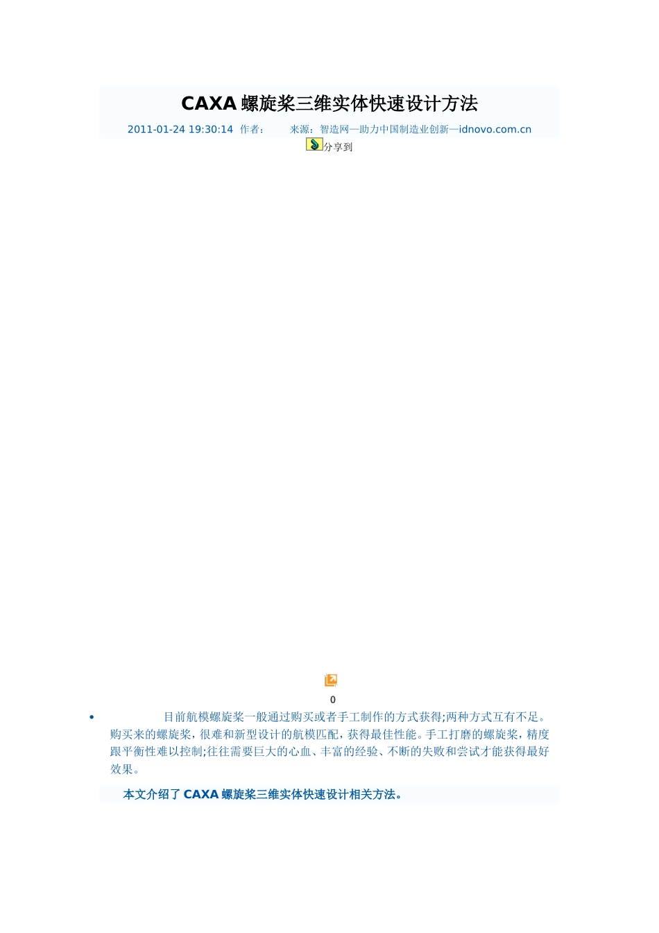 CAXA螺旋桨三维实体快速设计方法_第1页