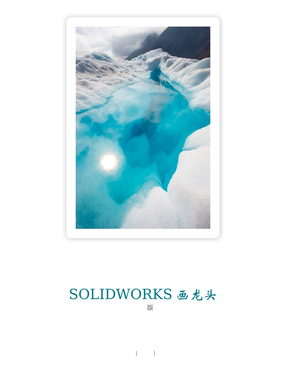 Solidworks龙头画法(2014版)_第1页