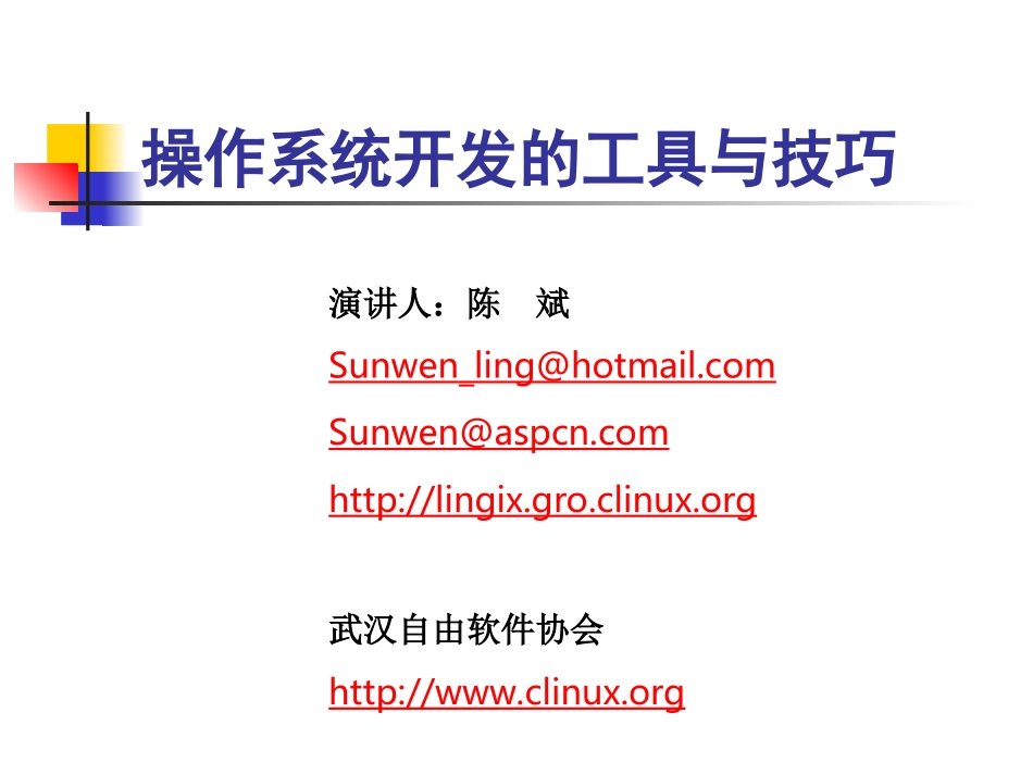操作系统开发的工具与技巧_第1页