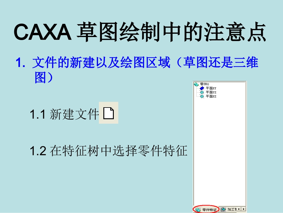 CAXA草图绘制中的注意点_第1页