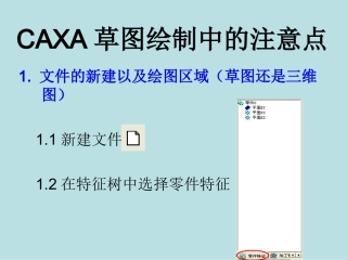 CAXA草图绘制中的注意点