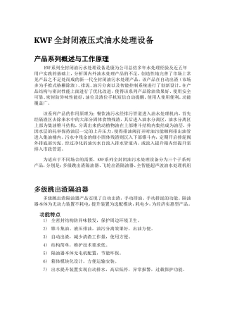 KWF全封闭液压式油水处理设备