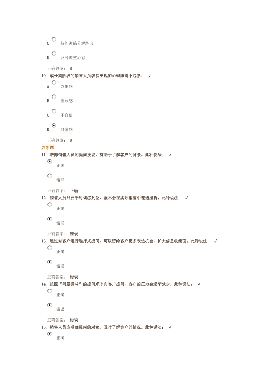 成长期销售人员训练要点 测试答案_第3页