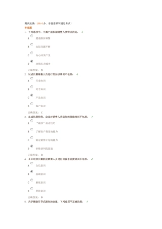成长期销售人员训练要点 测试答案