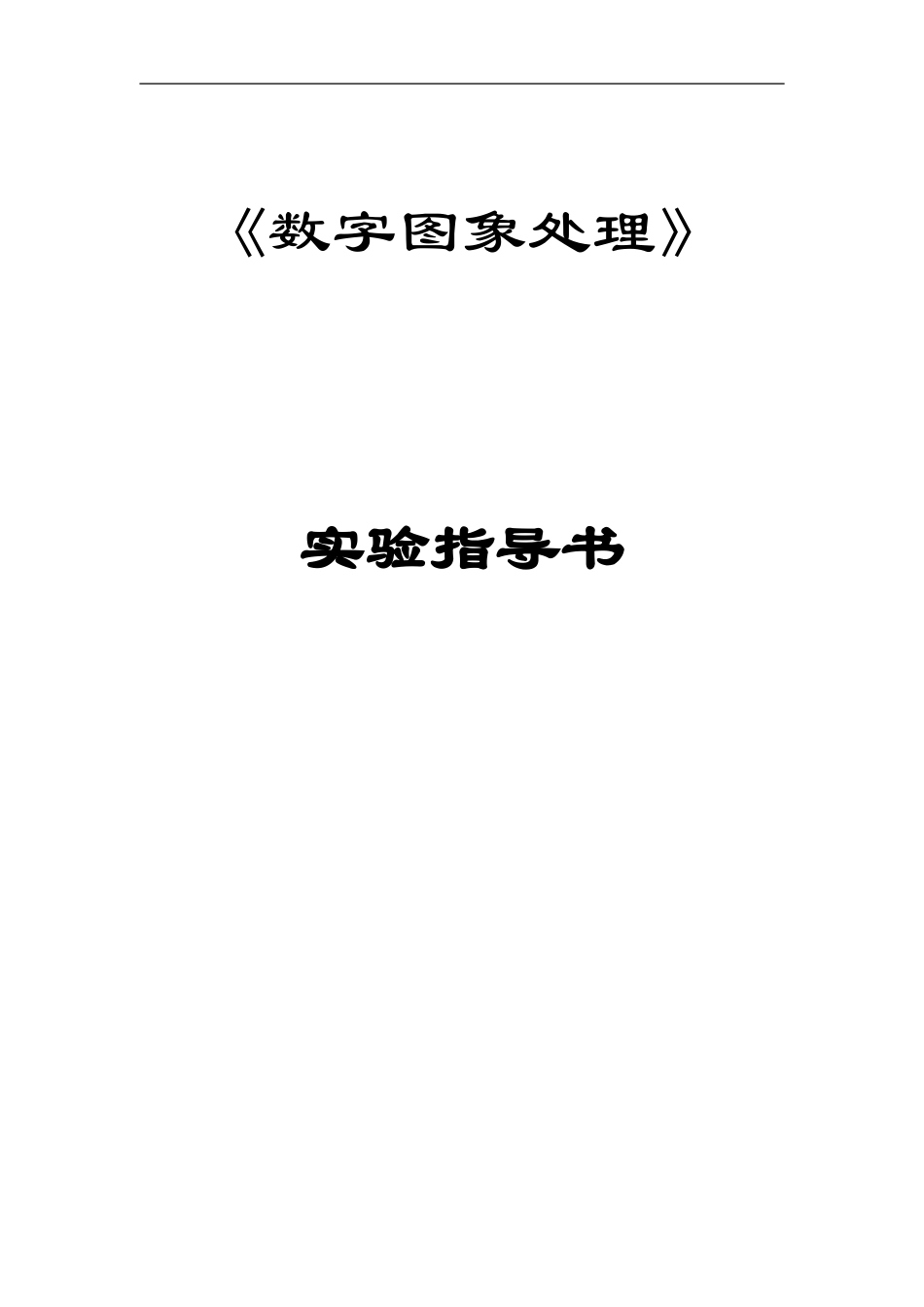 《数字图象处理》实验指导书_第1页
