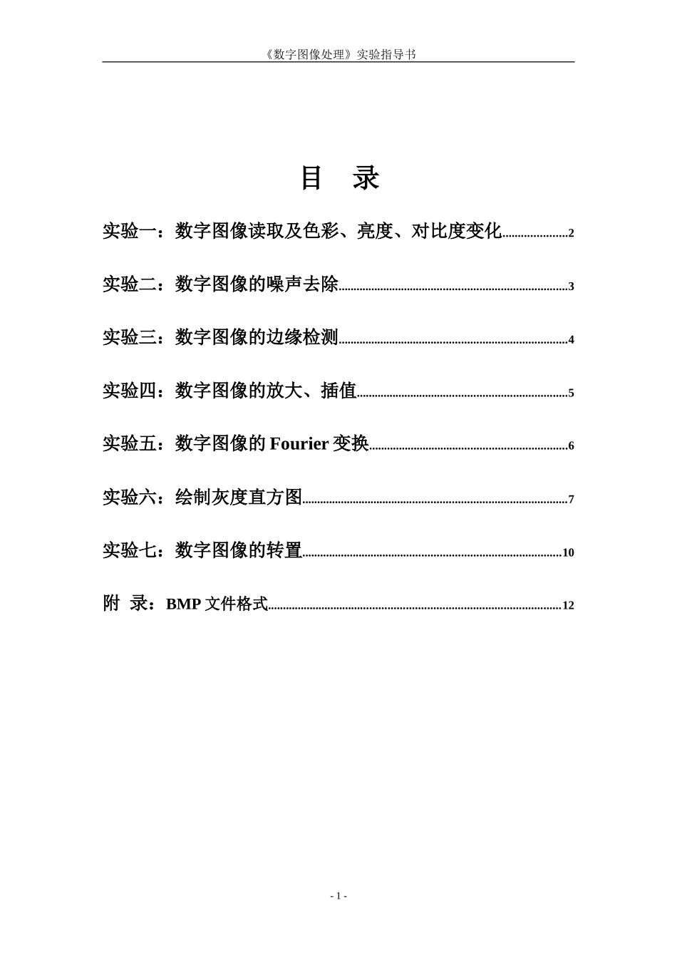 《数字图象处理》实验指导书_第2页