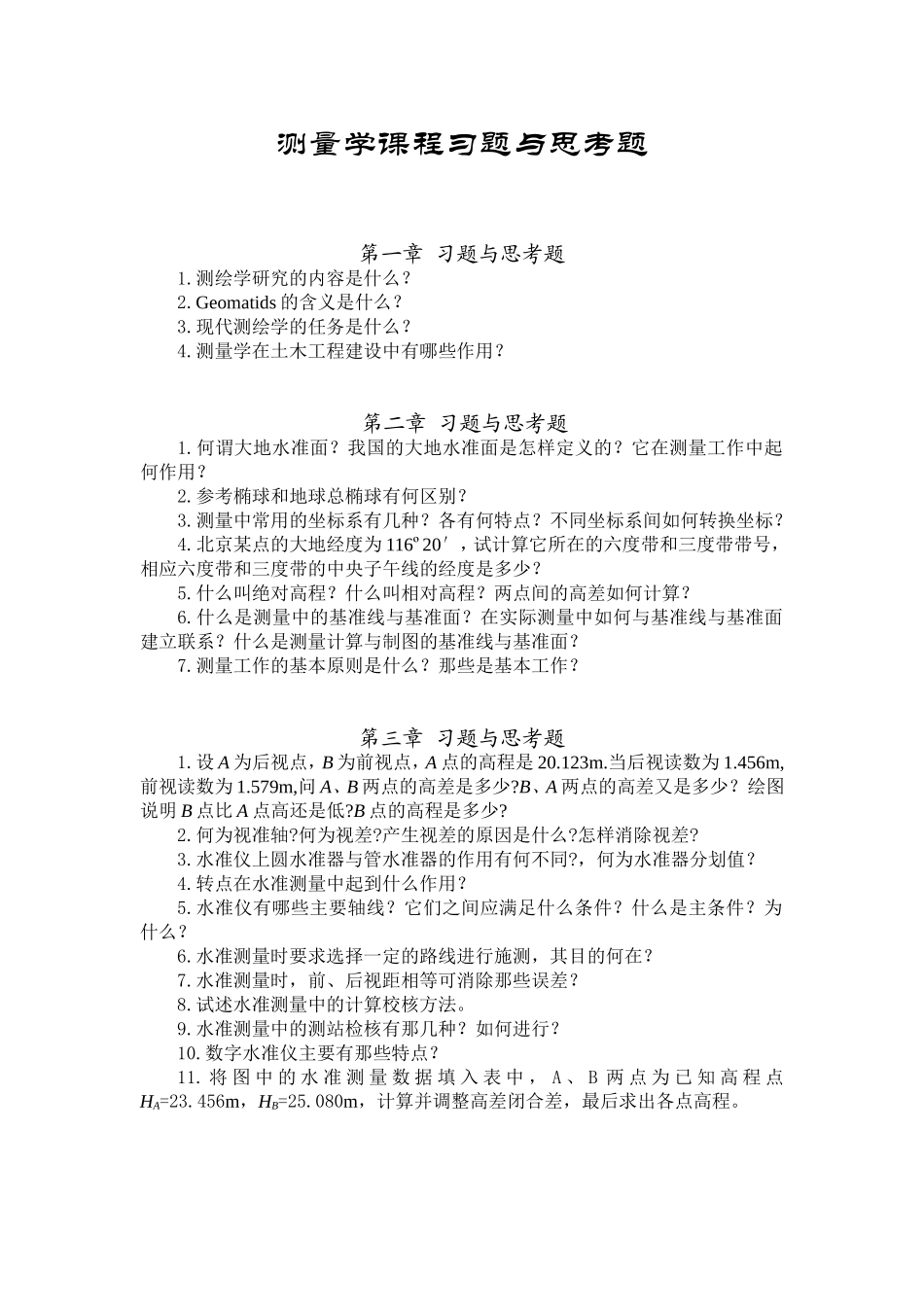 测量学课程习题与思考题_第1页