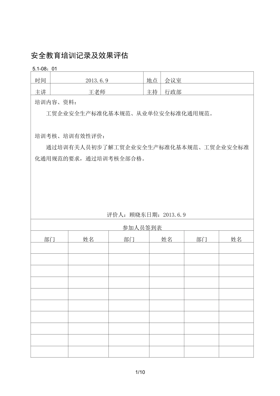 安全教育培训记录及效果评估_第1页