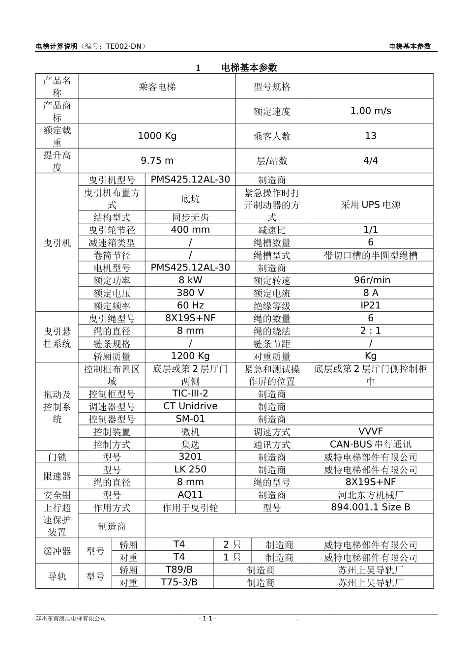 常规曳引电梯参数计算书_第1页