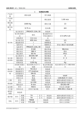 常规曳引电梯参数计算书