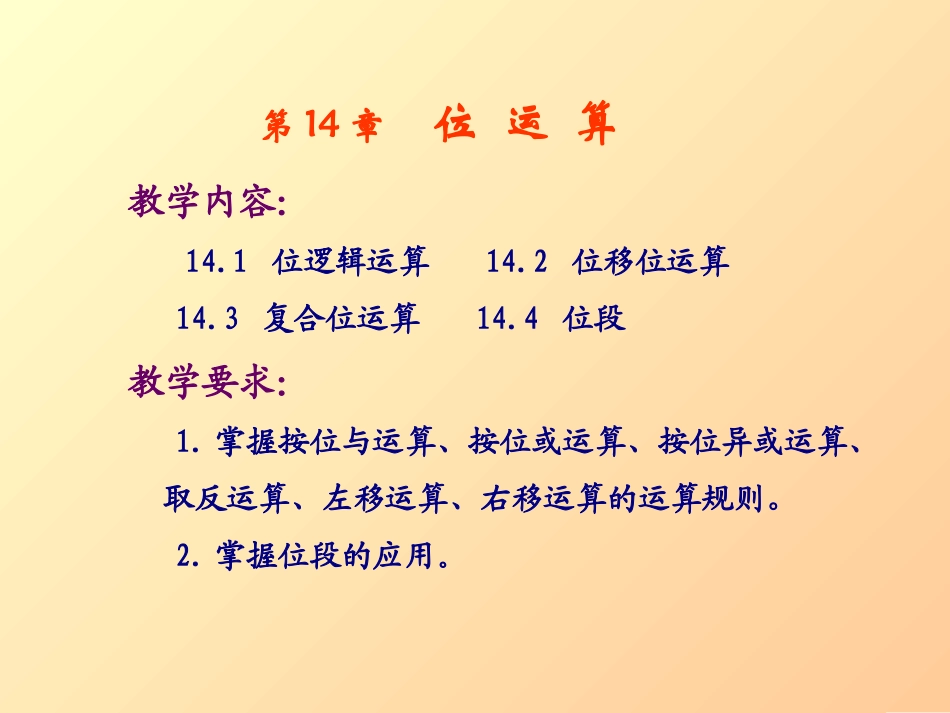 C语言 第14章 位运算_第1页