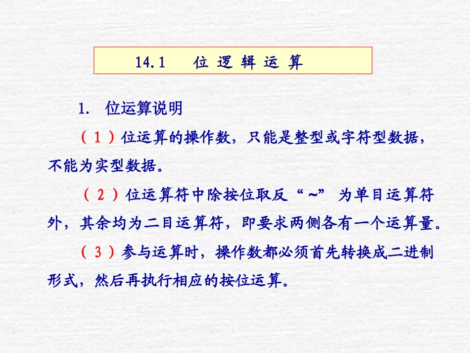 C语言 第14章 位运算_第3页