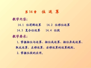 C语言 第14章 位运算