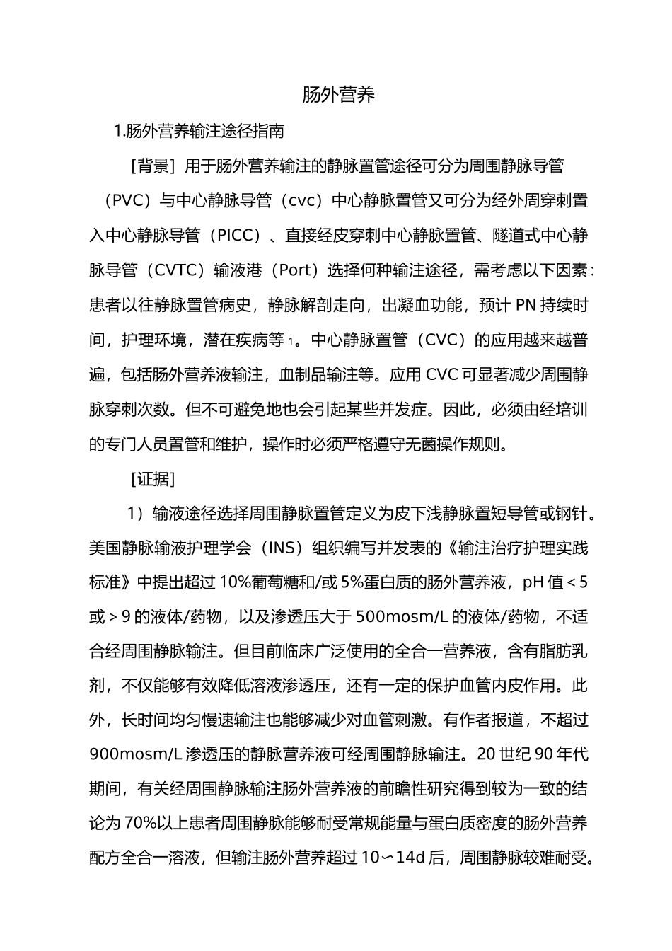 肠外营养治疗指南_第1页