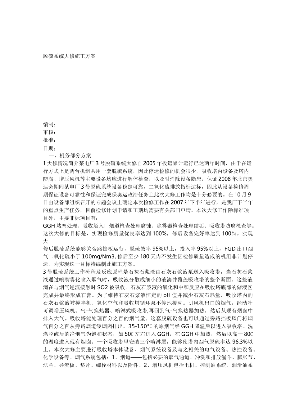 脱硫大修方案_第1页