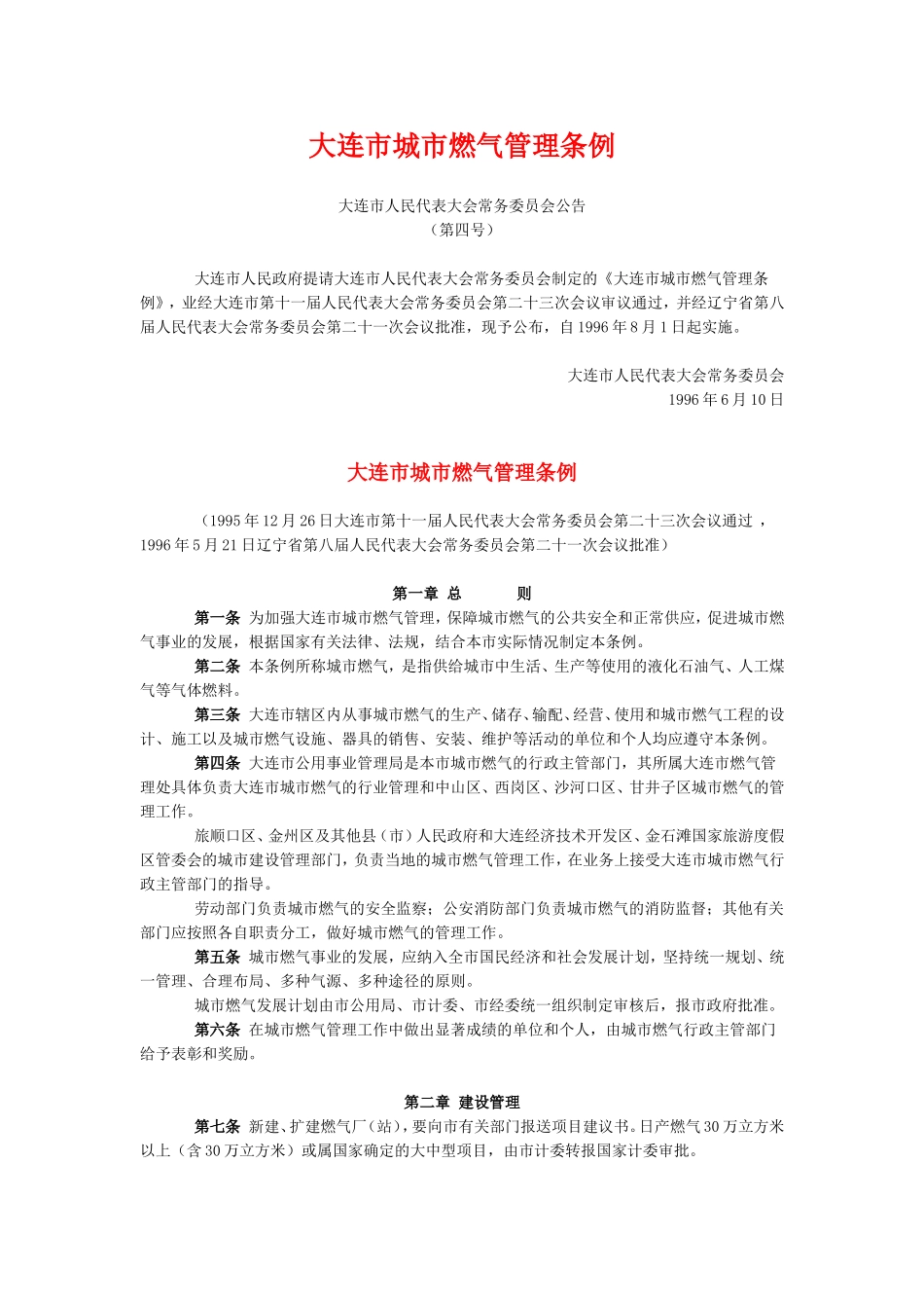 大连市城市燃气管理条例_第1页