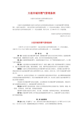 大连市城市燃气管理条例
