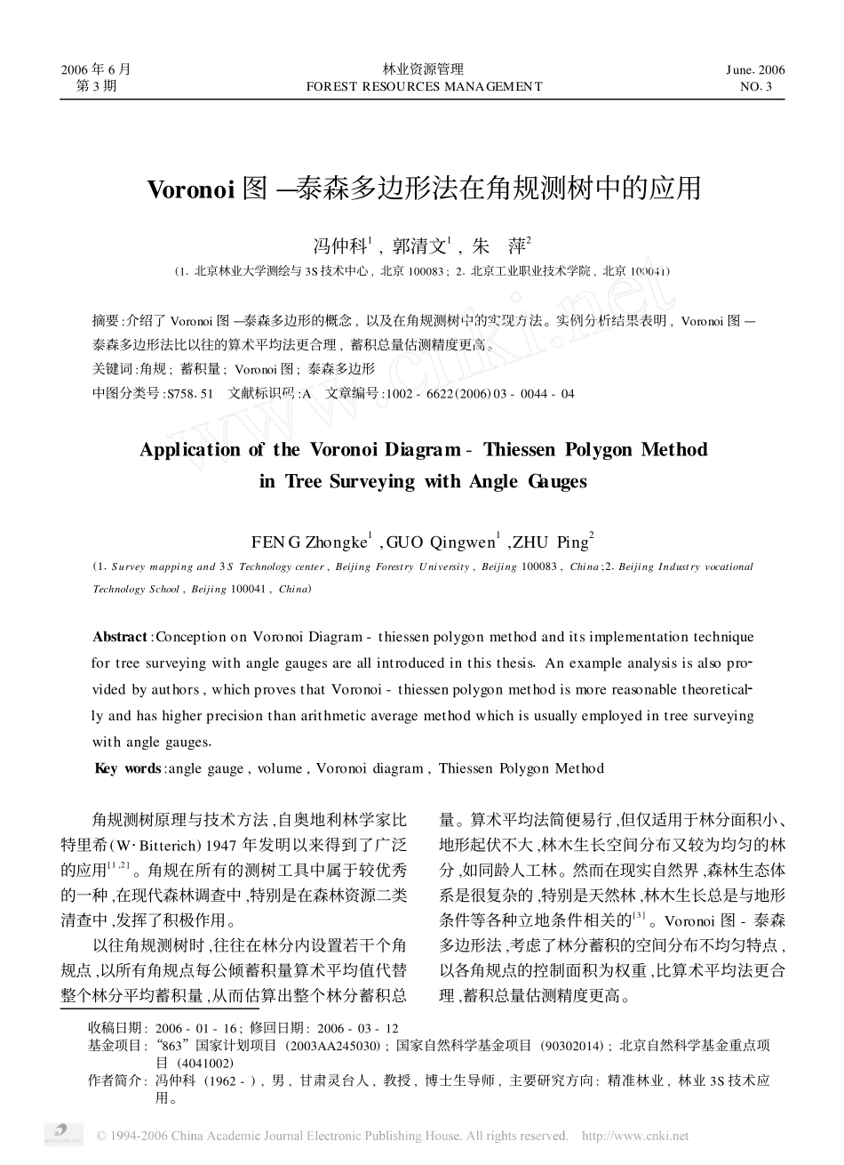 Voronoi图泰森多边形法在角规测树中的应用_第1页