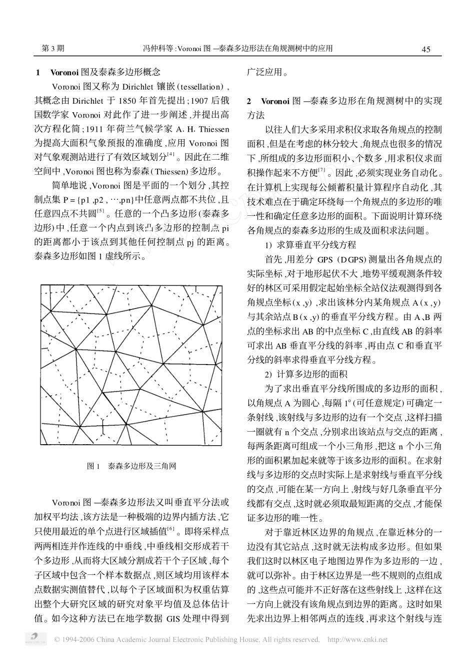 Voronoi图泰森多边形法在角规测树中的应用_第2页