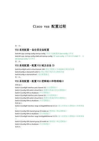 Cisco sw vss 配置过程
