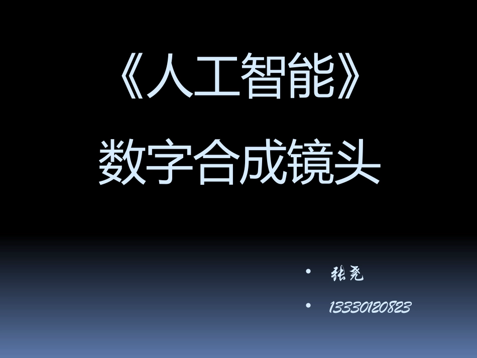 《人工智能》数字合成镜头分析_第1页