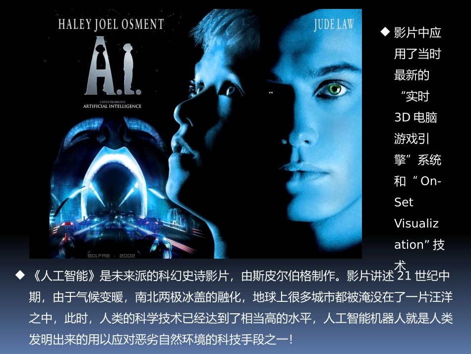 《人工智能》数字合成镜头分析_第2页