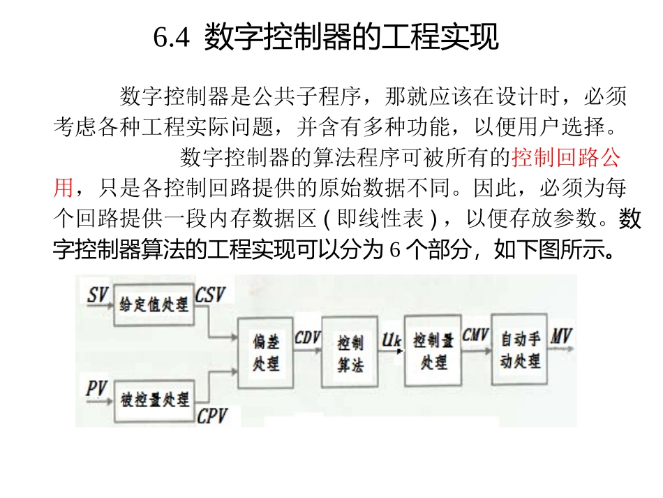 第6章  6.4 数字控制器的工程实现_第1页
