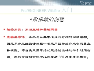 Proe阶梯轴的创建