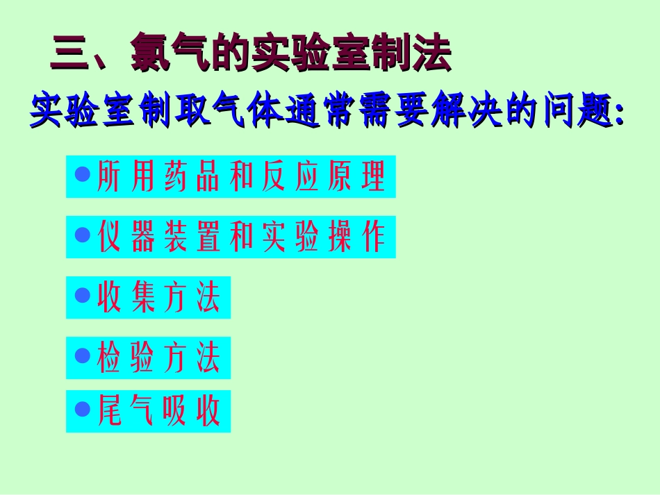 Cl2的实验室制法_第1页