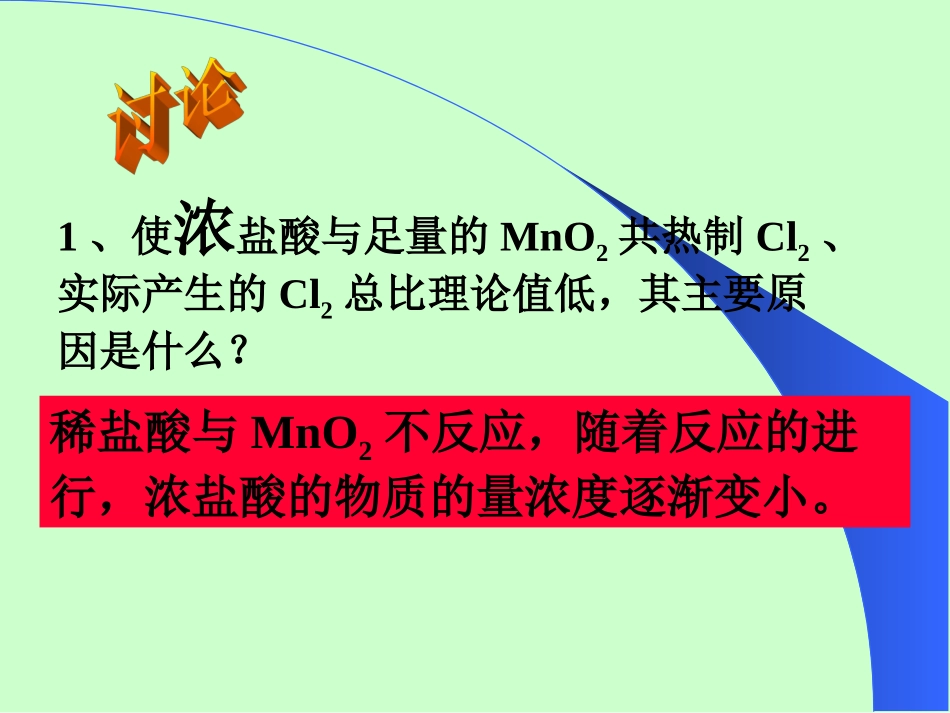 Cl2的实验室制法_第3页